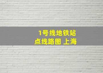 1号线地铁站点线路图 上海